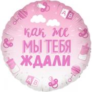 Шар  Как же мы тебя ждали! SH-100505