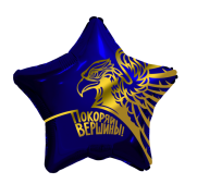 Шар Мужской Покоряй вершины! SH-100497