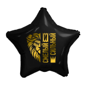 Шар  Мужской Сильный Смелый! SH-100498