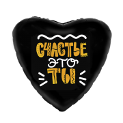 Шар Счастье- это Ты! SH-100488
