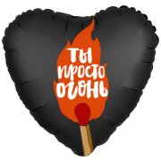 Шар Ты просто Огонь SH-100489