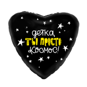 Шар Детка-ты просто Космос! SH-100490