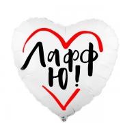 Шар Лаф ю! SH-100480