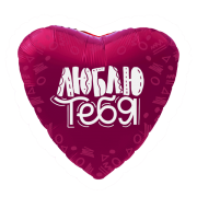 Шар Люблю тебя! SH-100482