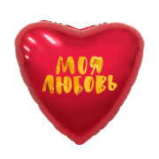 Шар Моя любовь! SH-100484