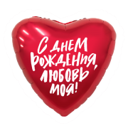 Шар С Днем Рождения, Любовь моя! SH-100486