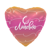 Шар С любовью! SH-100485