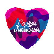 Шар Самой Любимой! SH-100487