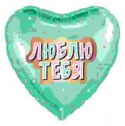 Шар Люблю тебя! SH-100477
