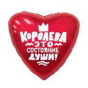 Шар Королева-это состояние души! SH-100483