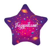 Шар Поздравляю! SH-100443