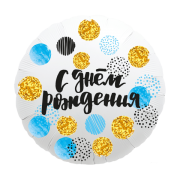 Шар С Днем Рождения! SH-100435