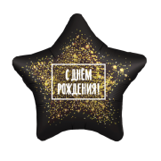 Шар С Днем Рождения! SH-100438