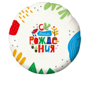 Шар С Днем Рождения! SH-100442
