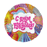 Шар С Днем Рождения! SH-100440