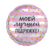 Шар Моей Лучшей Подружке! SH-100445