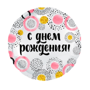 Шар С Днем Рождения! SH-100436