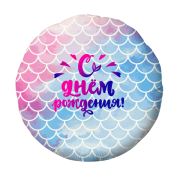 Шар С Днем Рождения! SH-100447