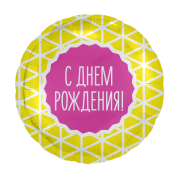 Шар С Днем Рождения! SH-100448