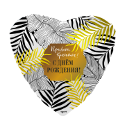 Шар С Днем Рождения! SH-100450