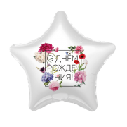 Шар С Днем Рождения! SH-100451