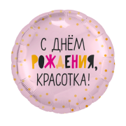 Шар С Днем Рождения! SH-100452