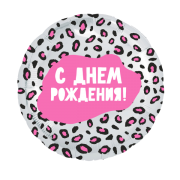 Шар С Днем Рождения! SH-100453