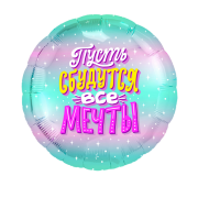 Шар Пусть Сбудутся Все Мечты! SH-100455