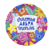 Шар Счастья, Добра, Тепла! SH-100458