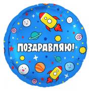 Шар Космос Поздравляю! SH-100454