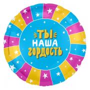 Шар Ты наша гордость! SH-100461