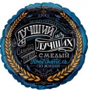 Шар Лучший из Лучших! SH-100492