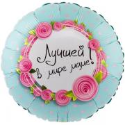 Шар Лучшей в мире маме! SH-100472