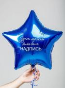 Фольгированная звезда 45см с  Вашей Надписью SH-100403