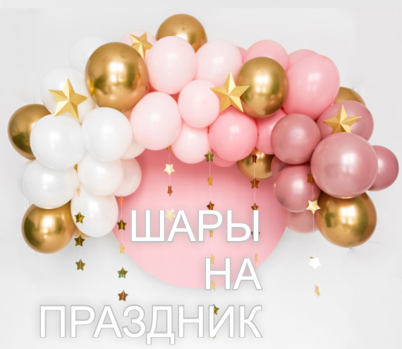шары на праздник